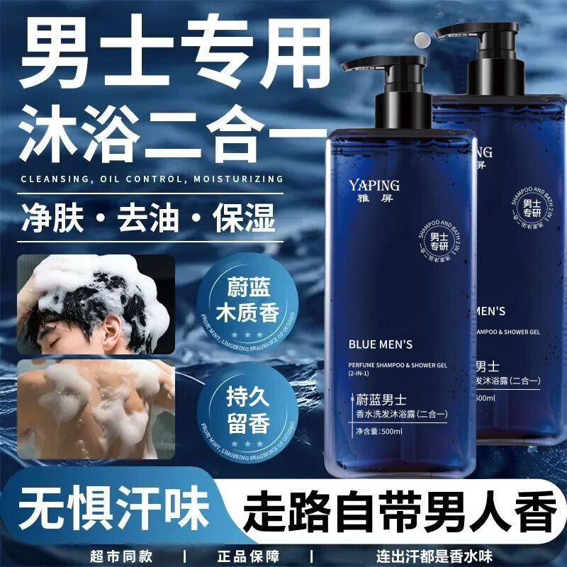 蔚蓝男士香水洗发沐浴露二合一持久留香保湿滋润清爽润肤 500ml*2瓶