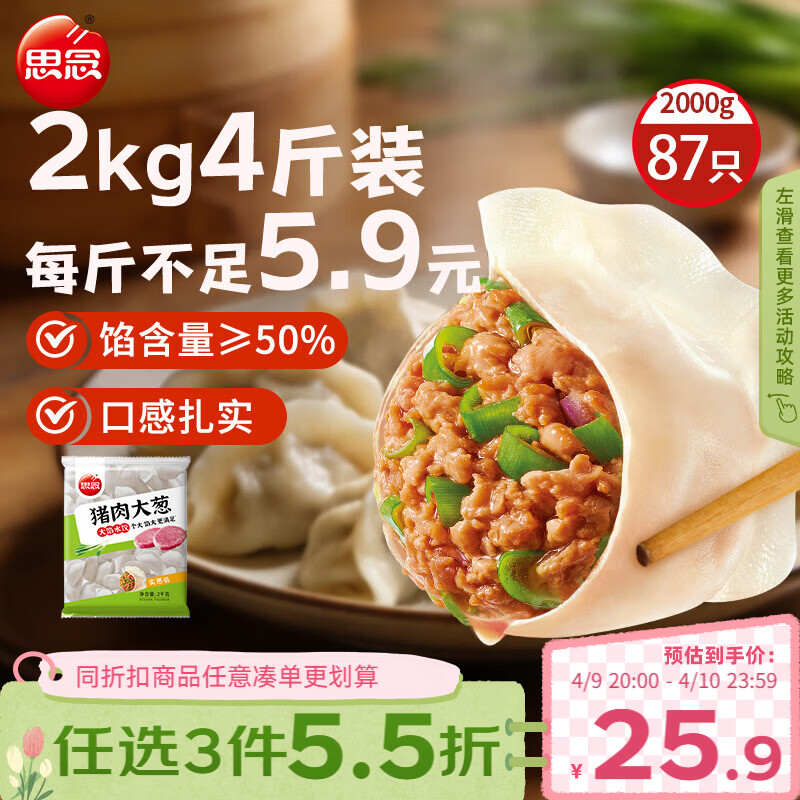 思念猪肉大葱水饺2kg约87只 速冻饺子生鲜速食早餐