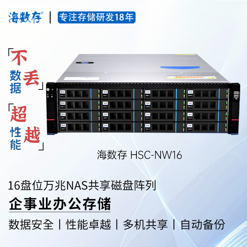 海数存企业级NAS共享网络存储16盘位万兆高性能磁盘阵列存储服务器，可存放文档图片视频等企业办公存储 裸机(不含硬盘)