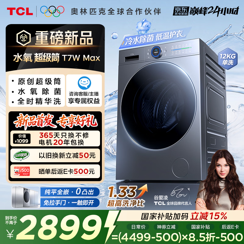 TCL 水氧超级筒滚筒洗衣机全自动家用12KG直驱水氧除菌护衣家电国家补贴以旧换新G120T7WMax-DIS