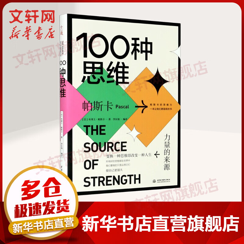 100种思维 力量的来源 图书