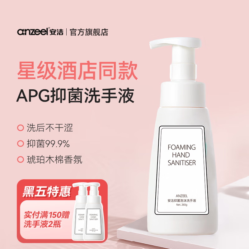安洁（Anzeel）抑菌消毒易冲洗泡沫洗手液中性pH母婴可用泡泡洗手液星级酒店同款 琥珀木棉香型260g*1瓶
