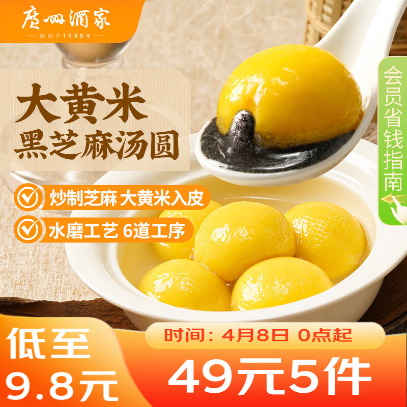 广州酒家 大黄米黑芝麻汤圆320g16粒 元宵汤圆早餐夜宵食品小圆子年货送礼