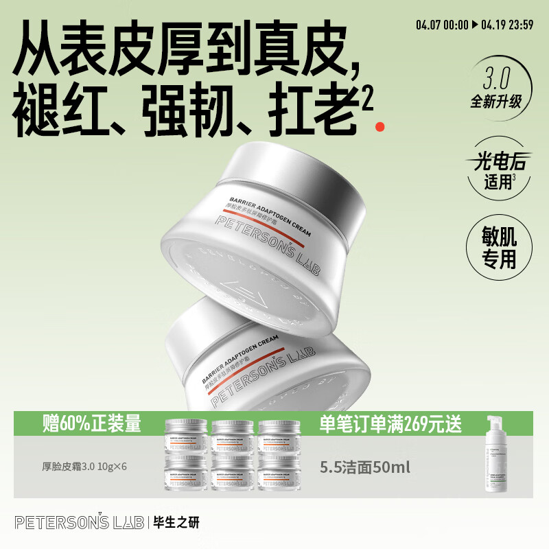 毕生之研【3.0升级】厚脸皮面霜3.0-50g*2舒缓保湿褪红修护敏感肌乳液女