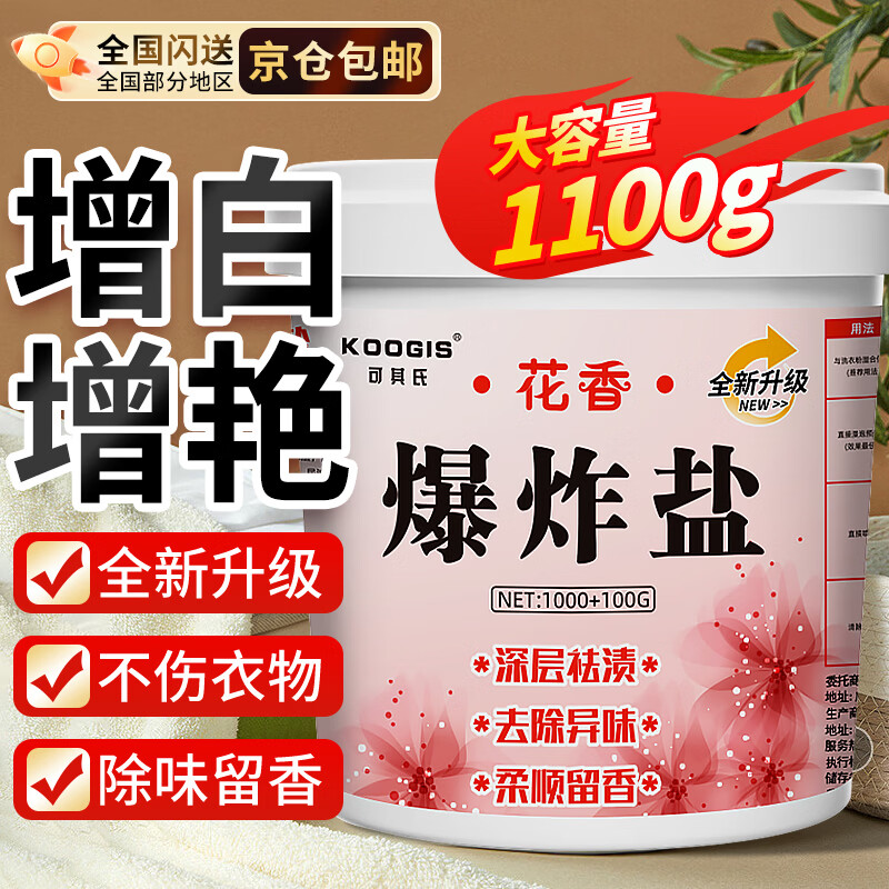 可其氏花香爆炸盐彩漂粉衣物校服净漂白剂白色衣服洗衣去渍去黄增白神器