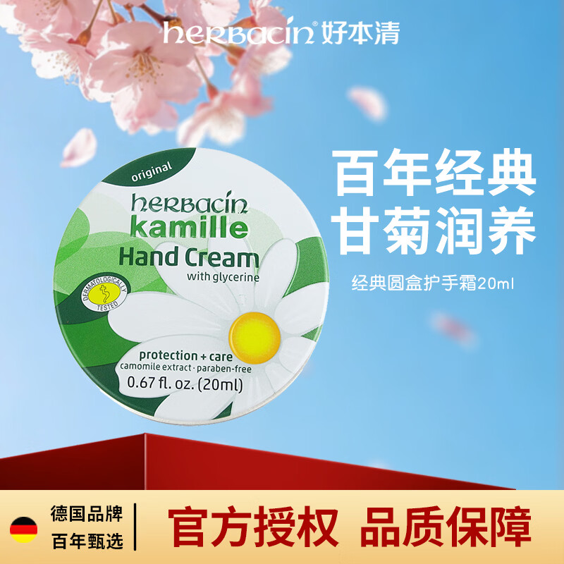 Herbacin德国小甘菊护手霜20ml经典铁盒洋甘菊护手霜保湿生日礼物