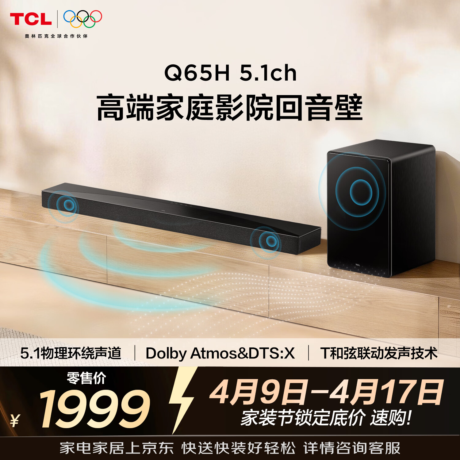 TCL Q65H 5.1物理环绕声道 回音壁音响 全向声弧 T和弦 杜比全景声 DTS:X 家庭影院电视蓝牙智能音箱