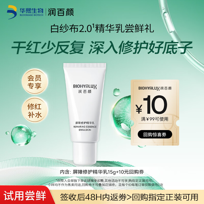 润百颜屏障修护精华乳15g白纱布2.0维稳修红补水护肤品试用