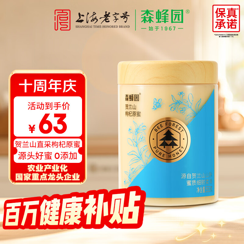 森蜂园贺兰山枸杞蜂蜜550g高原纯正天然优质蜜源冲饮早餐牛奶麦片伴侣