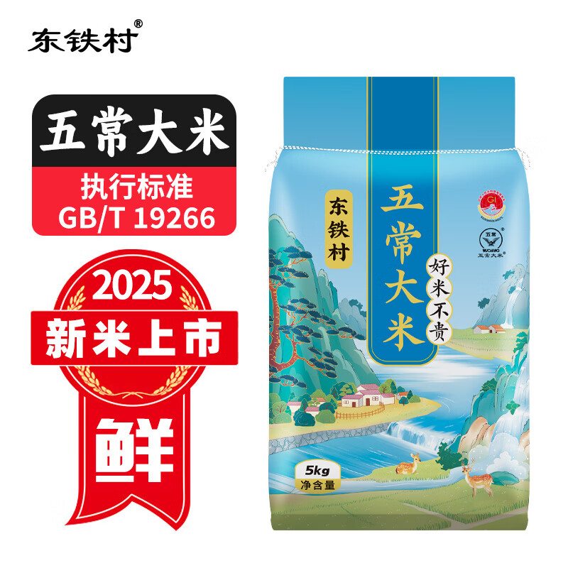 东铁村当季新米 五常大米 东北大米  蓝色山水 5公斤/十斤（编织袋）