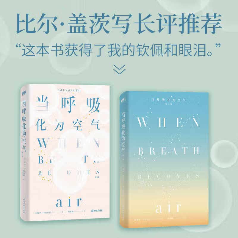 现货速发 当呼吸化为空气 修订版 保罗卡拉尼什著 美国天才医生与癌症抗争的生命笔记 感动150万读者 现当代文学散文随笔书 当呼吸化为空气