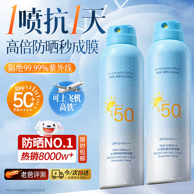 韩方五谷防晒喷雾霜乳男女士高倍防晒防水防汗持久紫外线可上飞机排榜第一