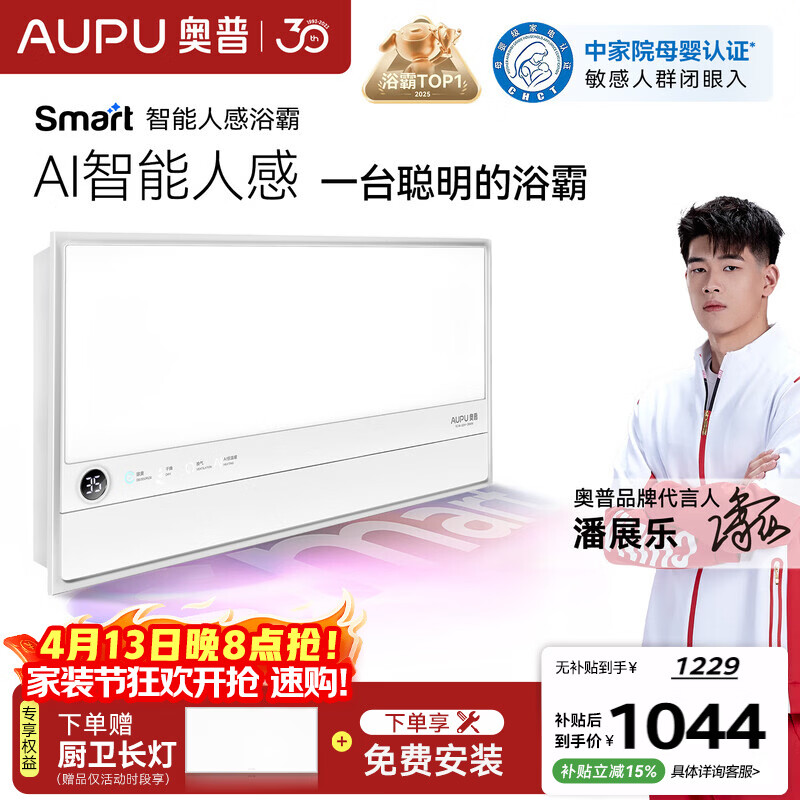 奥普智能浴霸焕新Smart系列AI人感恒温除臭暖风换气多合一S2-Air