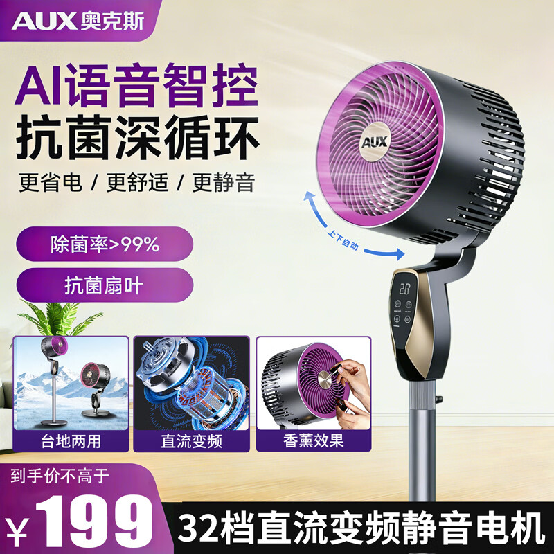 奥克斯(AUX)电风扇空气循环扇暴风AI语音变频落地扇家用大风力直流轻音净化扇节能省电 语音循环扇款【直流变频双重抗菌】32档风速