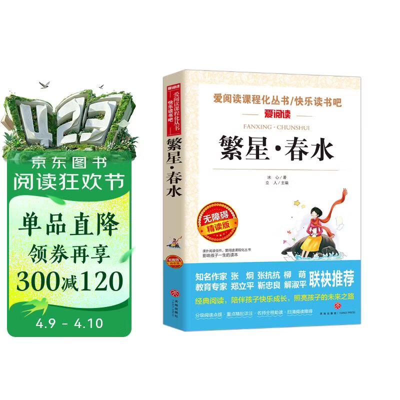 繁星·春水/爱阅读中小学儿童文学名著阅读 冰心诗集 快乐读书吧