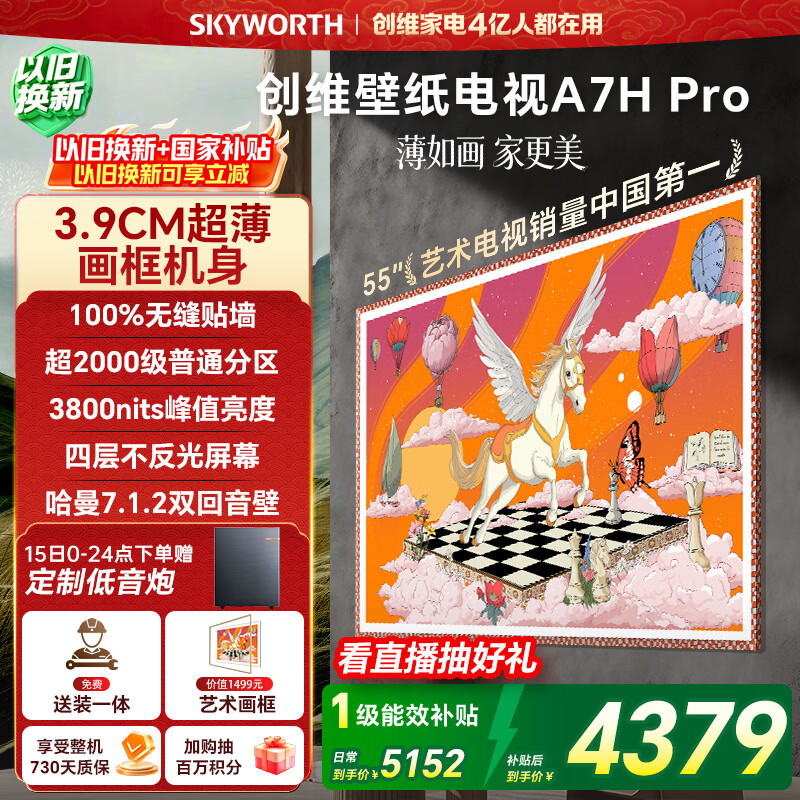 创维电视55A7H Pro 55英寸【送装一体-伸缩挂架】艺术壁纸电视Mini LED 超薄平板电视机 家电国家补贴