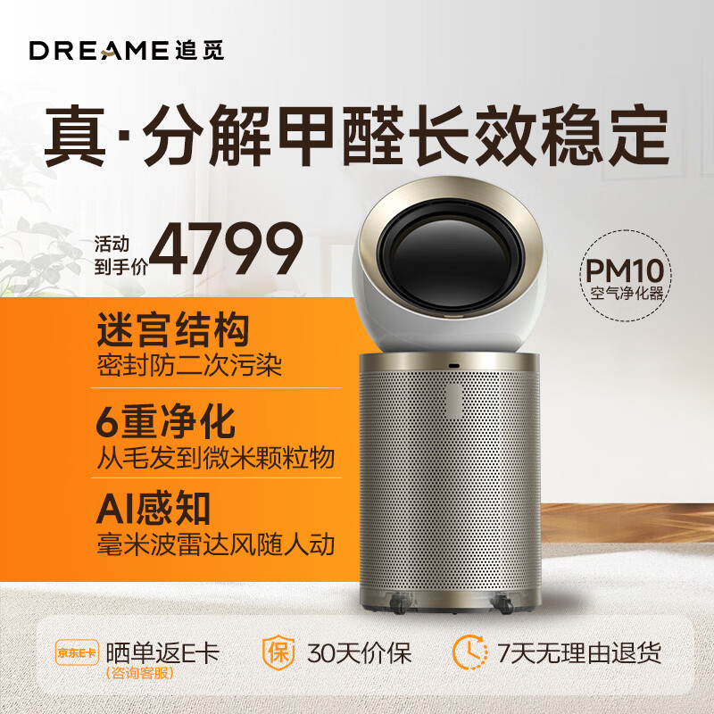 追觅空气净化器PM10/20消字号备案除甲醛宠物家用灰尘细菌病毒新房室内 空气净化PM10 京东折扣/优惠券