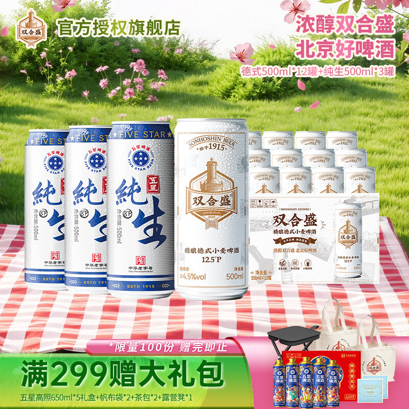 双合盛德式精酿小麦啤酒五星啤酒组合 精酿德式500ml*12+五星纯生500ml*3听 京东折扣/优惠券
