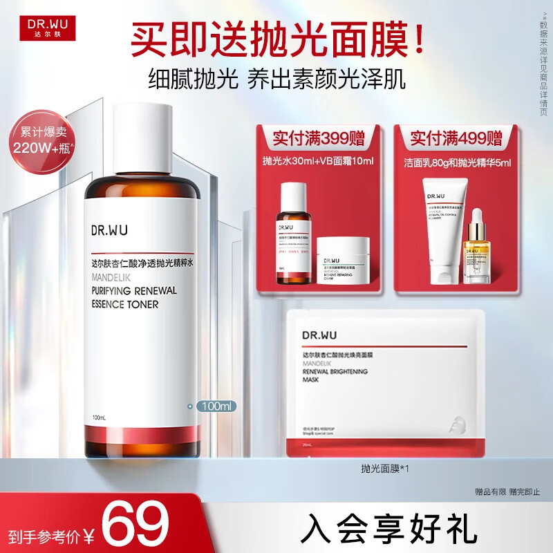 达尔肤（DR.WU）杏仁酸抛光精粹水果酸爽肤水去闭口粉刺补水保湿送女友礼物 【学生分享装】100ml新旧版交替发货