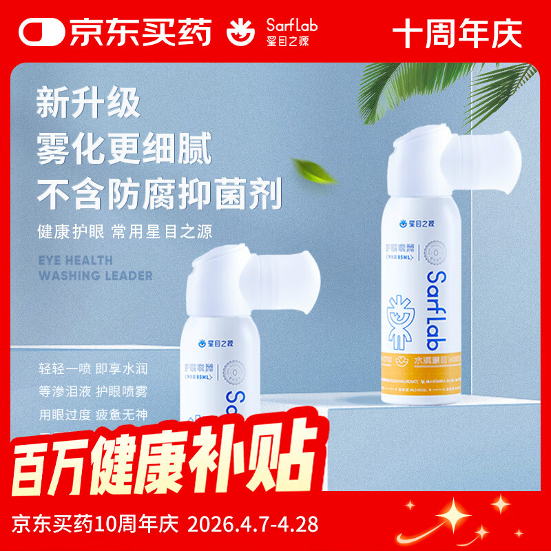 星目之源护眼喷雾人工泪液缓解眼干眼涩不含防腐剂润眼液 温和型 85ml/瓶