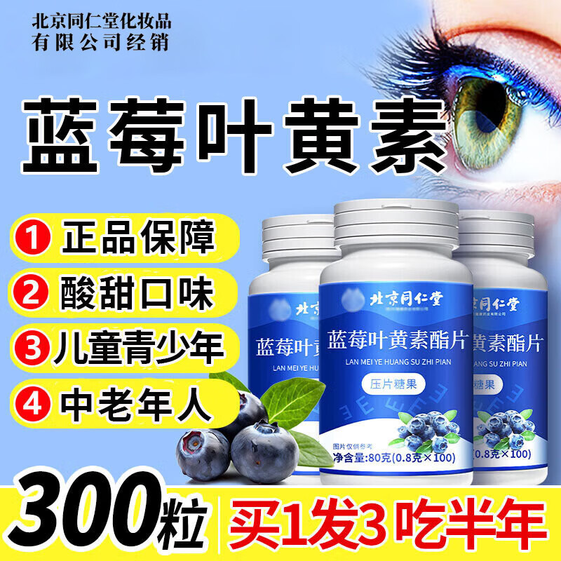 同仁堂叶黄素蓝莓叶黄素成人叶黄素儿童中老年青少年叶黄素酯片官方正品 100片*3瓶 【周期装】