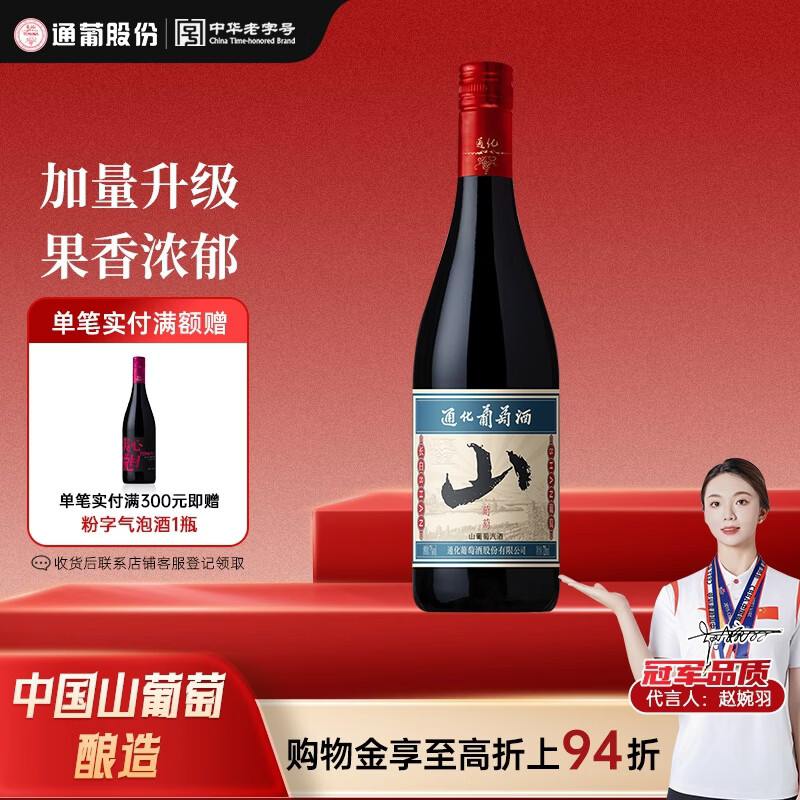 通化山葡萄气泡酒加量版720ml 葡萄汁红酒7%vol 单瓶 果酒微醺送礼