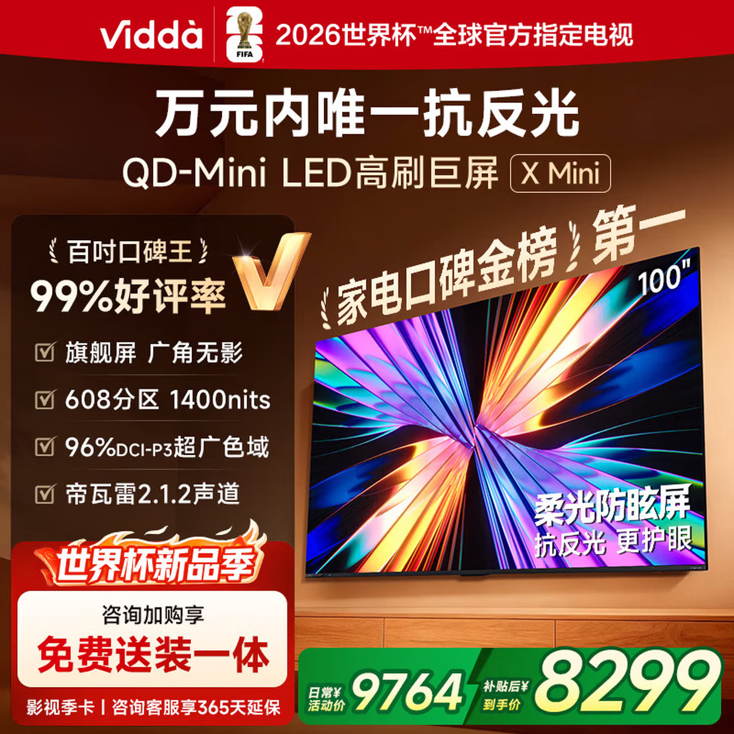 ViddaX Mini 2026款 海信电视 100英寸 超高刷QD-Mini LED 以旧换新家电 世俱杯电视100VX3Q 100英寸