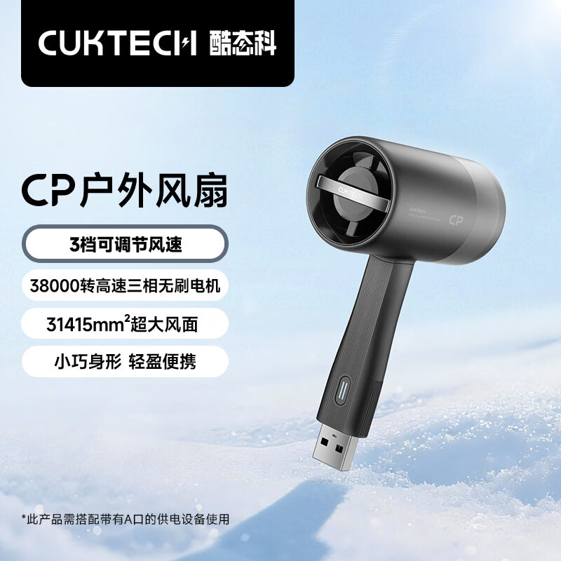 CUKTECH酷态科CP超级户外小风扇手持迷你随身便携高速USB可插充电宝适用户外旅游出行黑色
