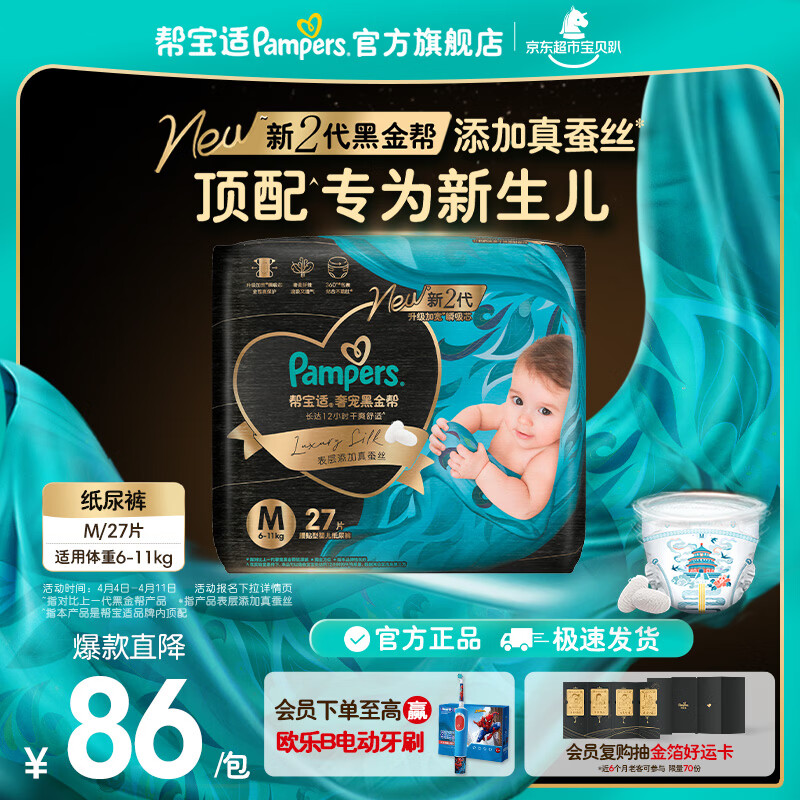 帮宝适【新生儿顶配】黑金帮纸尿裤添加真蚕丝 婴儿超薄透气尿不湿尿片 【新升级】M27片(6-11kg) 常规款