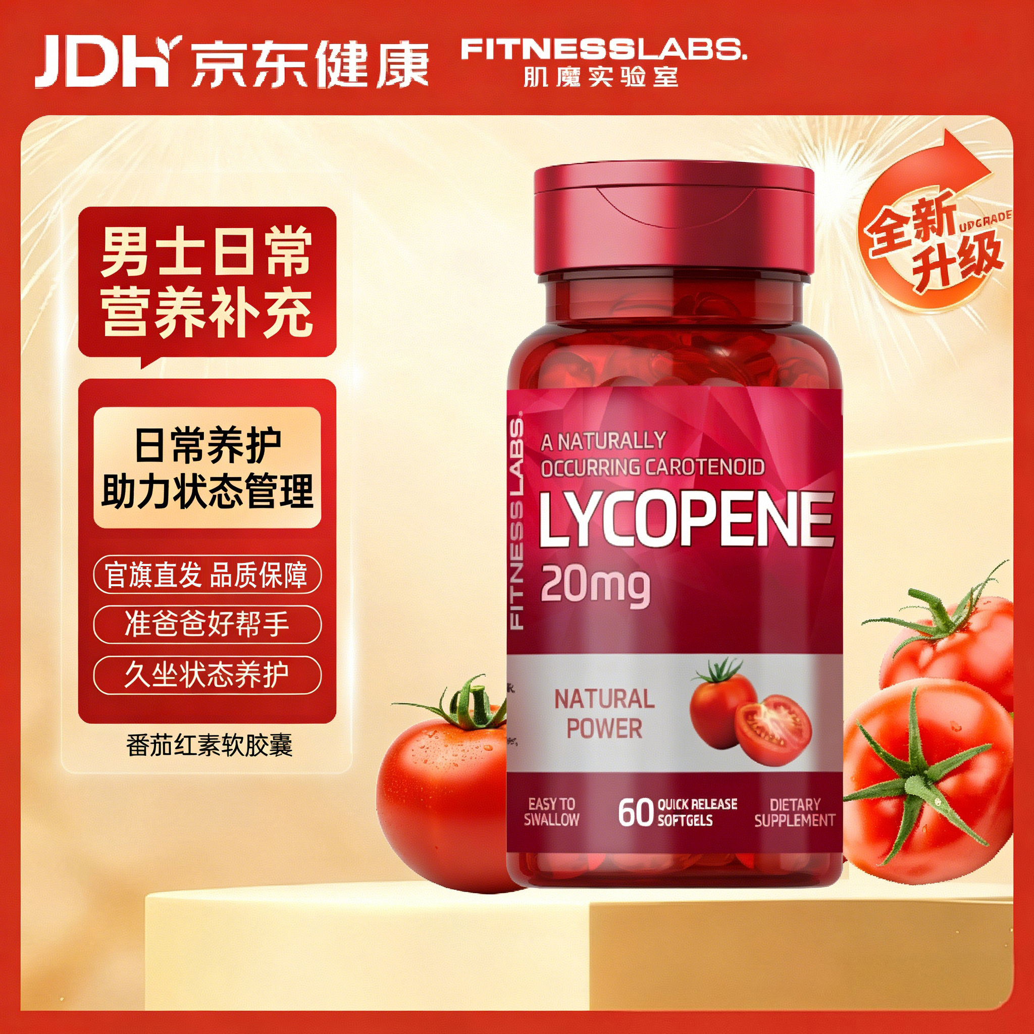 Fitness Labs进口番茄红素软胶囊60粒告别前列备孕男士精子活力日常养护