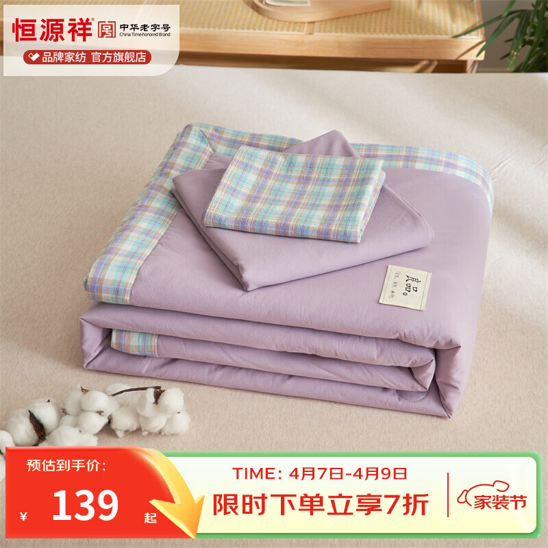 恒源祥纯棉空调被 A类新疆棉夏季亲肤透气AB双版可机洗裸睡夏凉被四件套 丁香紫【A类全棉】 150cm*200cm【夏被单件】