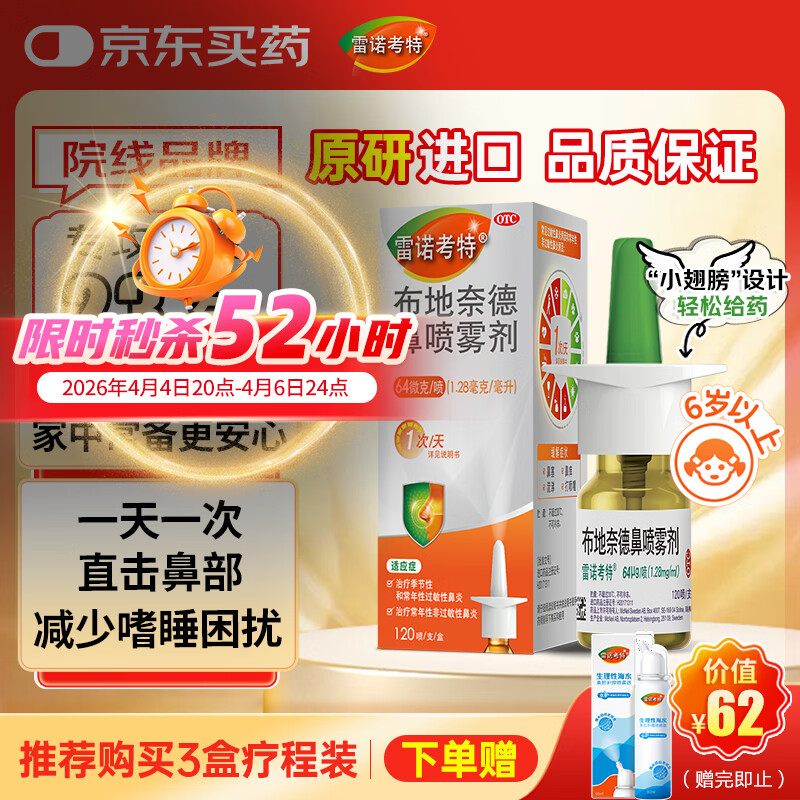【进口原研药】雷诺考特布地奈德鼻喷雾剂64μg*120喷过敏性鼻炎喷剂专用药非氯雷他定片苍鹅鼻炎片西替利嗪片洗鼻器生理盐水鼻腔喷雾化吸入混悬液儿童鼻塞流鼻涕鼻子痒打喷嚏