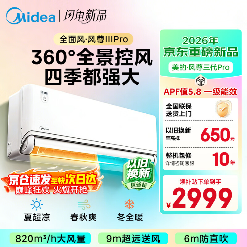 美的（Midea）空调挂机1.5匹全面风新款四季空调风尊三代pro新一级能效变频双排纯铜管以旧换新家电补贴 风尊 三代Pro 大1.5匹