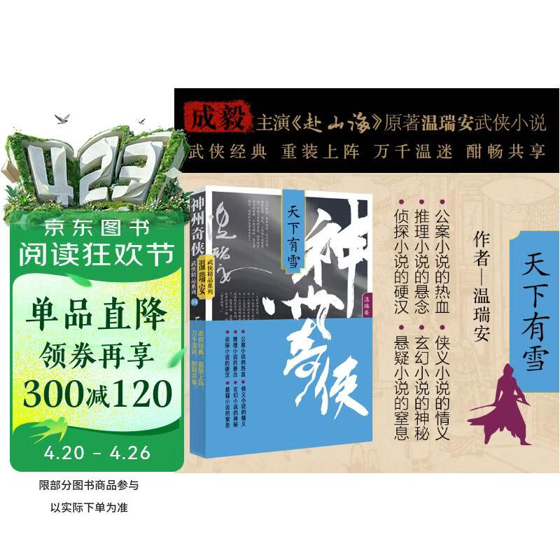 赴山海 神州奇侠8：天下有雪（成毅、古力娜扎主演原著 温瑞安 武侠小说）改编成影视剧赴山海   获得24年腾讯视频星光大赏最受期待作品奖