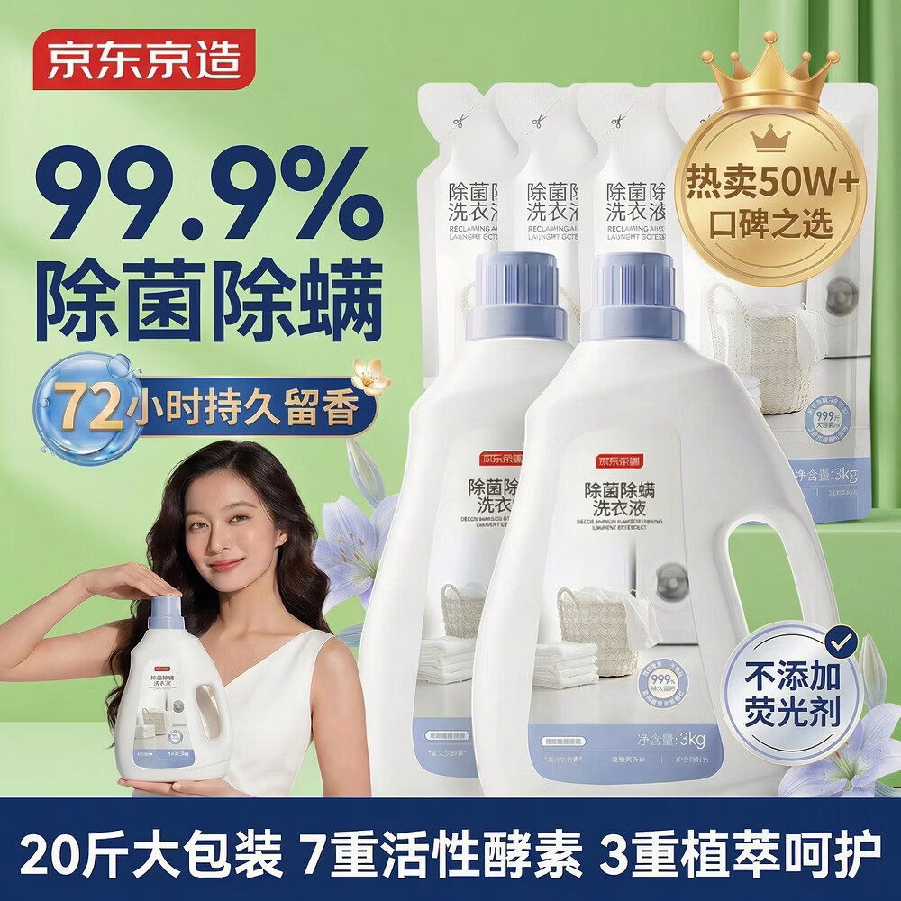 京东京造 天然植萃洗衣液20斤(3kg*2瓶+1kg*4袋)除菌除螨99.9% 留香洗衣精