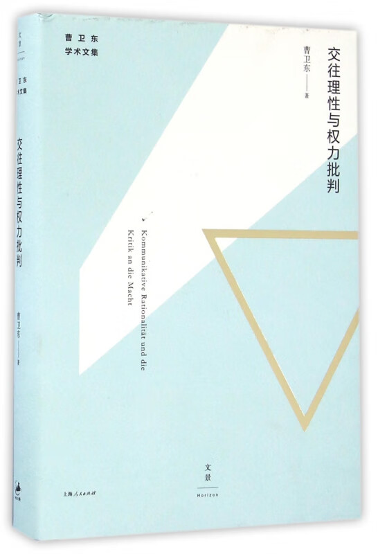 交往理性与权力批判(曹卫东学术文集)(精)
