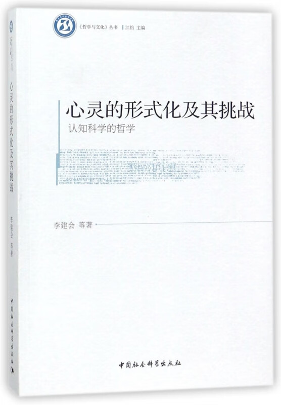 心灵的形式化及其挑战(认知科学的哲学)/哲学与文化丛书
