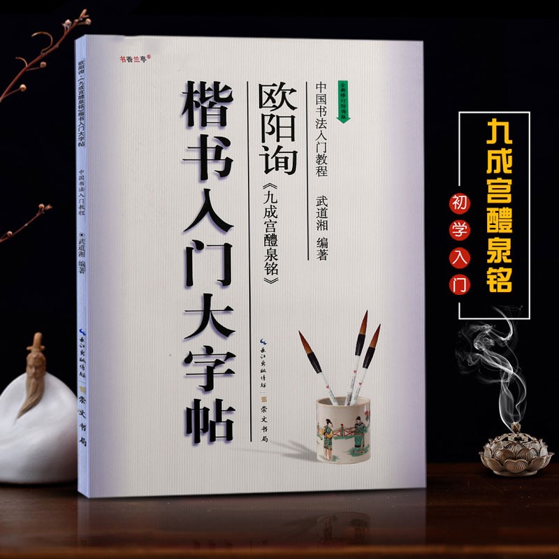 （包邮）中国书法入门教程【在下方已选中可选择此系列】楷书行书隶书书法毛笔字帖 崇文书局 入门大字帖之 楷书欧阳询 九成宫醴泉铭