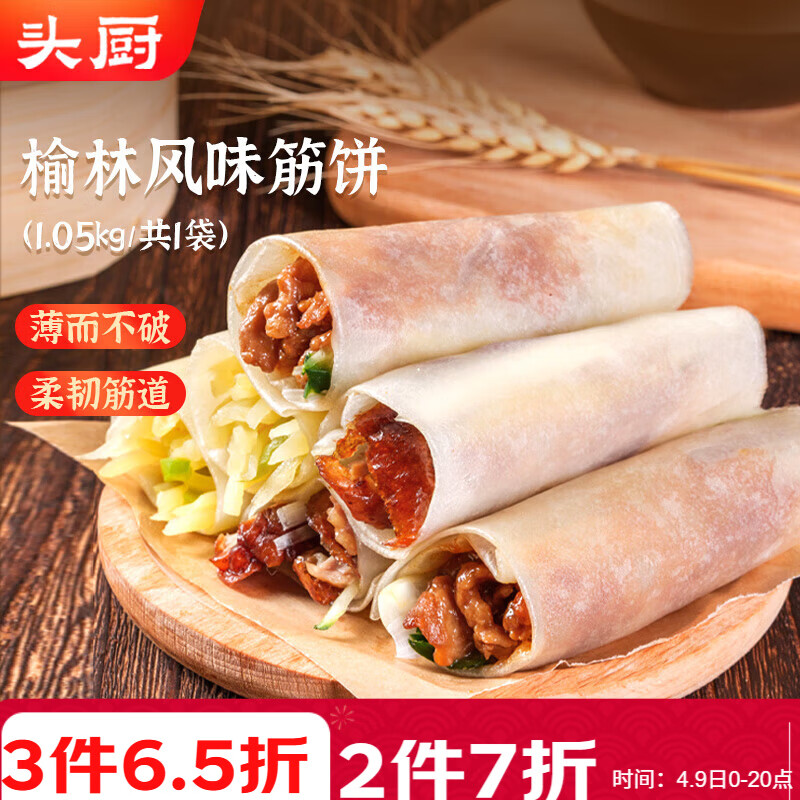 头厨榆林镇筋饼皮1050g共3包薄饼皮春饼烤鸭卷饼烙馍学生早餐半成品