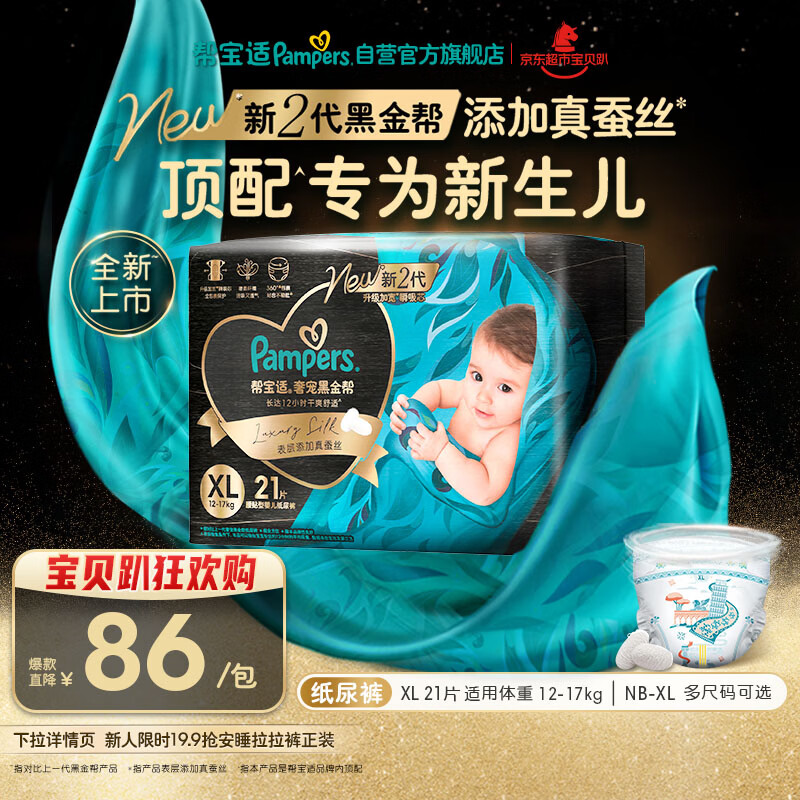 帮宝适新生儿顶配黑金帮纸尿裤婴儿尿不湿尿片添加真蚕丝XL21