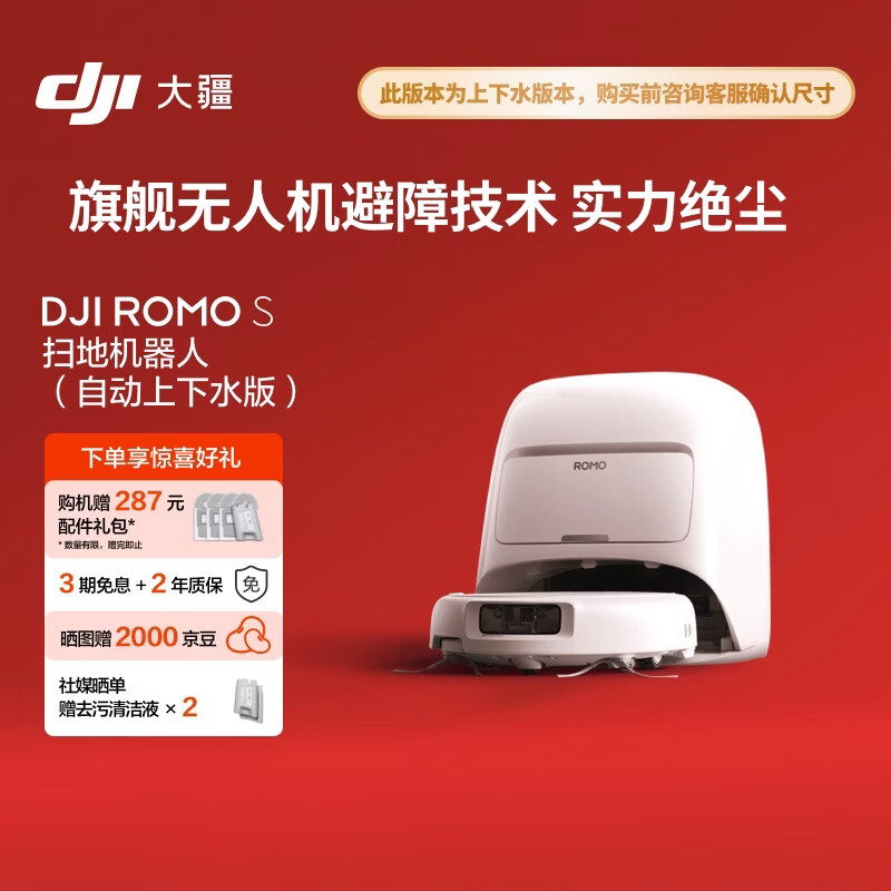 大疆 DJI ROMO S 自动上下水版旗舰扫地机器人毫米级避障扫拖一体