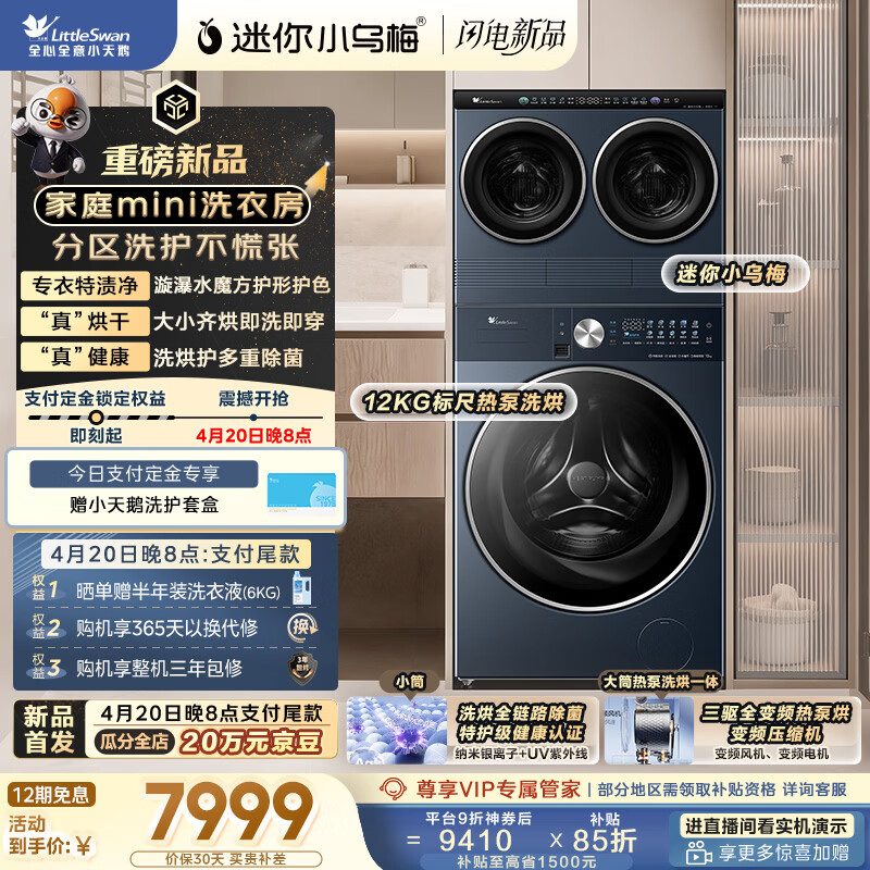 小天鹅（LittleSwan）迷你小乌梅 家庭mini洗衣房 标尺热泵洗烘一体 TDH12K200 2+12KG 可叠放 内衣洗 三筒 京东自营