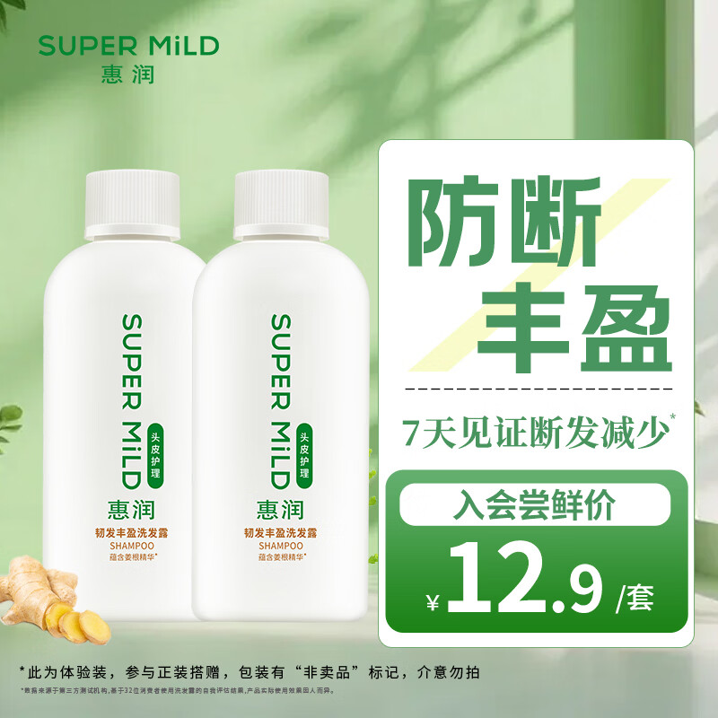 惠润（SUPER MiLD）韧发丰盈洗发露 90ml*2芳香护发洗发水旅行便携小瓶【体验装】