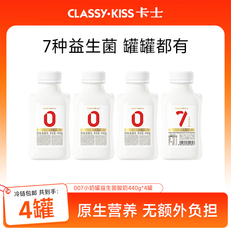 卡士（CLASSY.KISS）全程冷链 007小奶罐7种益生菌酸奶440g*4罐 原味 源头直发