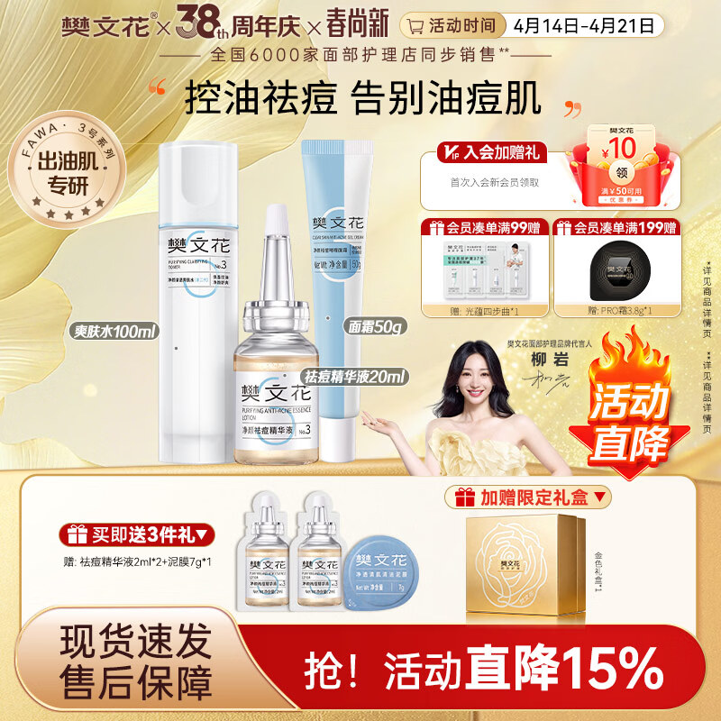 樊文花3号清透护肤水乳霜套装油痘肌肤水杨酸保湿祛痘送女生礼物 【3件套】水+祛痘精华+面霜