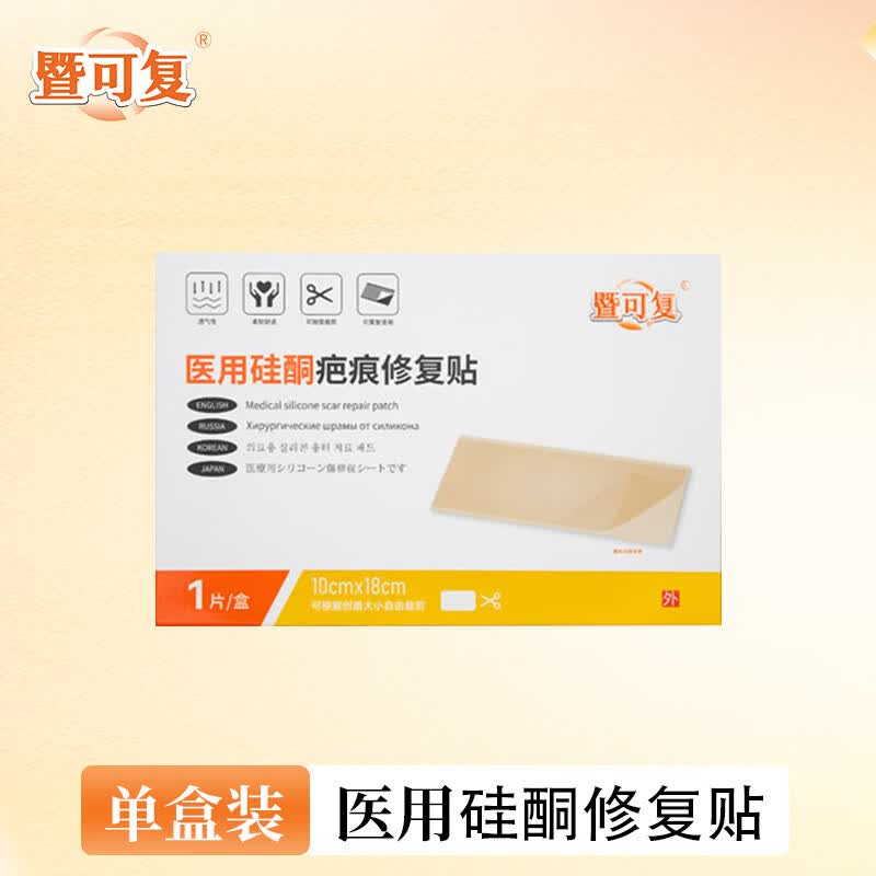 暨可复硅凝胶疤痕修复贴加厚疤痕贴剖腹产疤痕增生剖宫产手术疤痕贴疤 单盒装-送剪刀1+盐水1+固定胶带1+收纳盒1
