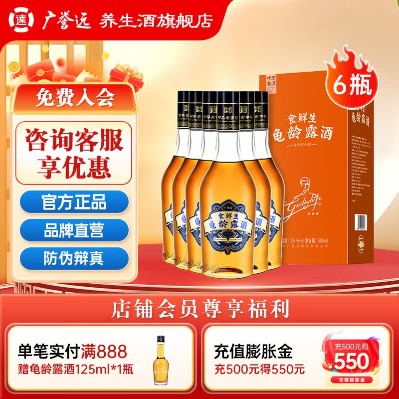 广誉远食鲜生龟龄露酒囤货500ml/瓶装 35度 500mL 6瓶 整箱装