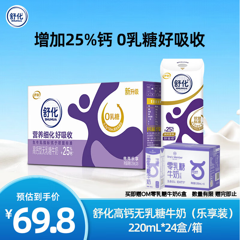 伊利舒化高钙型无乳糖牛奶 220ml*24盒/箱 买即送6盒试饮装 到手30盒
