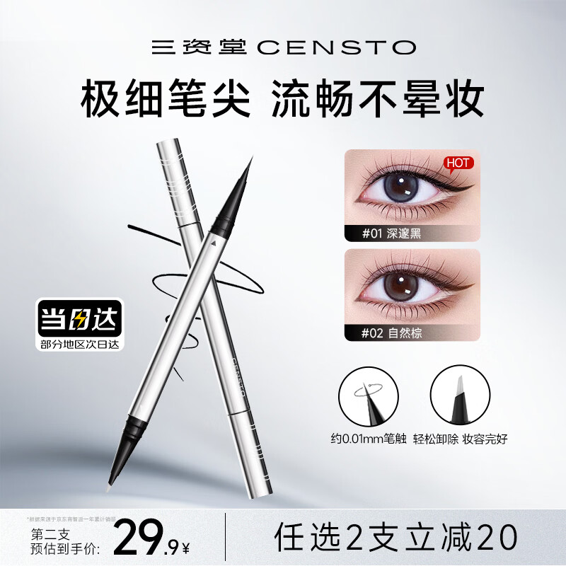 三资堂眼线笔黑色深邃放大 双头极细眼线液笔 持久防水防汗不晕染