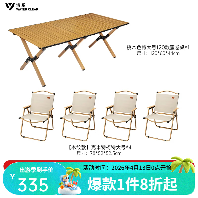 清系便携式露营桌子野餐可折叠克米特椅野营用品装备户外折叠桌蛋卷桌 桃木色特大号120款+木纹椅子*4